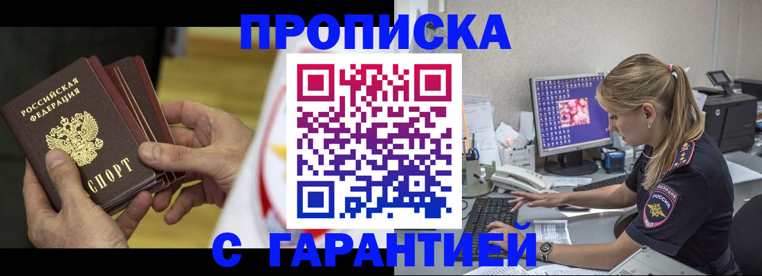 прописка гарантия в Котовске